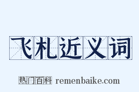 飞札近义词是什么意思的图片
